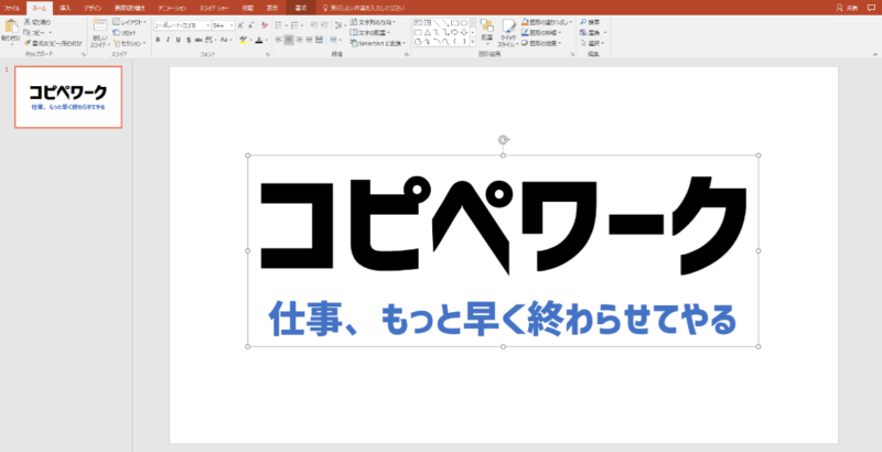 最短1分！パワーポイントで透過ロゴを作成する手順 - コピペワーク