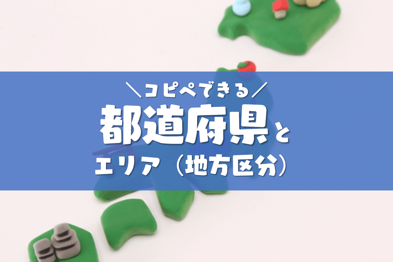 コピペできる都道府県とエリア 地方区分 21年2月 コピペワーク