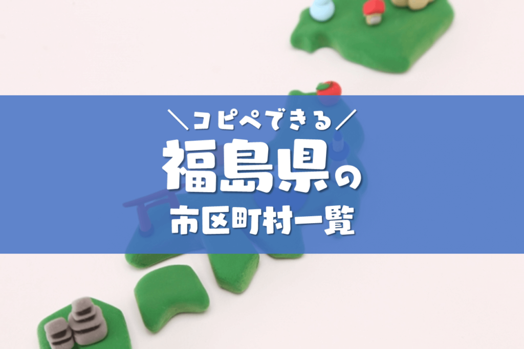 コピペできる福島県の市区町村一覧 2025年4月 コピペワーク