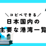 コピペできる日本国内の主要な港湾一覧